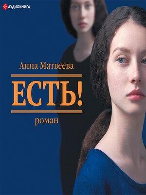 cover image of Есть!